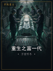 重生之富一代
