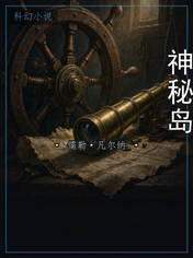 神秘岛