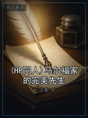 (HP同人)马尔福家的完美先生