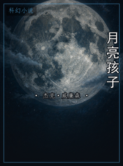 月亮孩子