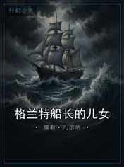 格兰特船长的儿女