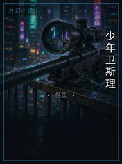 少年卫斯理
