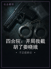 四合院:开局我截胡了娄晓娥