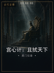 宫心计:且拭天下