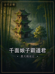 千面娘子霸道君