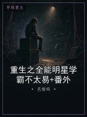 重生之全能明星学霸不太易+番外