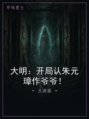大明：开局认朱元璋作爷爷！