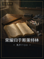荣耀归于斯莱特林