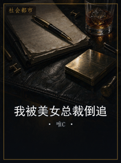 我被美女总裁倒追