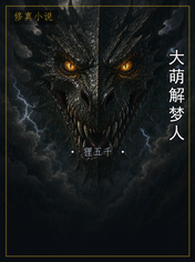 大萌解梦人