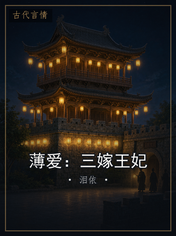 薄爱:三嫁王妃