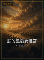 朕的皇后要进宫