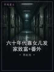 六十年代靠女儿发家致富+番外