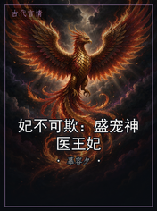 妃不可欺:盛宠神医王妃