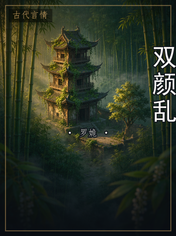 双颜乱