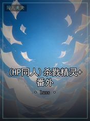 (HP同人)杀戮精灵+番外