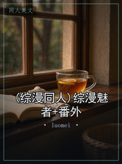 (综漫同人)综漫魅者+番外