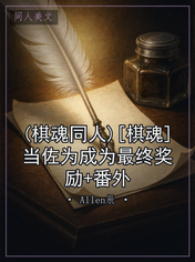 (棋魂同人)[棋魂]当佐为成为最终奖励+番外