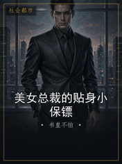 美女总裁的贴身小保镖