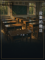 寂寞的撒旦