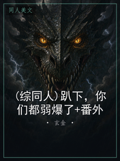 (综同人)趴下，你们都弱爆了+番外