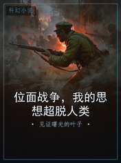 位面战争,我的思想超脱人类