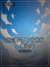 (综漫同人)爸爸们，靠边站