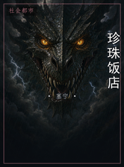 珍珠饭店