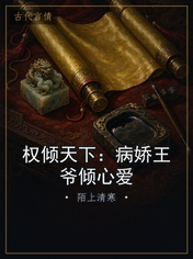 权倾天下:病娇王爷倾心爱