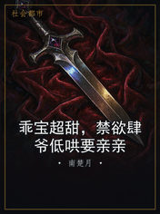 乖宝超甜,禁欲肆爷低哄要亲亲