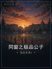 同窗之极品公子