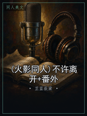 (火影同人)不许离开+番外
