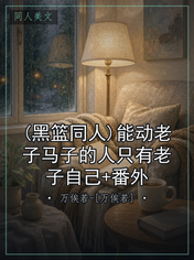 (黑篮同人)能动老子马子的人只有老子自己+番外