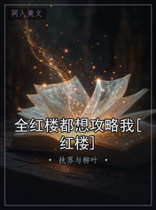 全红楼都想攻略我[红楼]