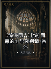 (综漫同人)[综]面瘫的心思你别猜+番外