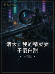 诸天：我的精灵妻子傻白甜
