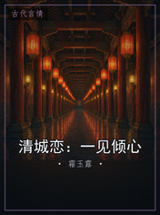 清城恋:一见倾心