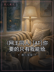 (网王同人)[AT]你要的只有我能给