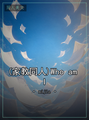 (家教同人)Who am I