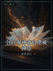 [综]审神者自愿被神隐