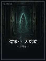 缥缈3·天咫卷