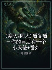 (美队2同人)盾冬盾－你的背后有一个小天使+番外