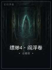 缥缈4·阎浮卷