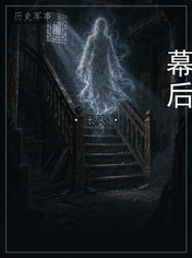 幕后