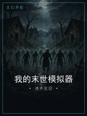 我的末世模拟器