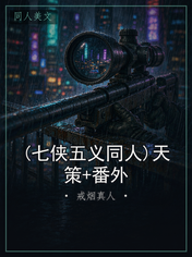 (七侠五义同人)天策+番外