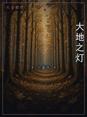 大地之灯