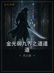金光御九界之道道道