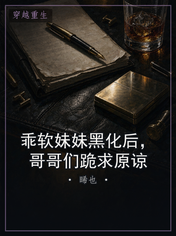 乖软妹妹黑化后，哥哥们跪求原谅