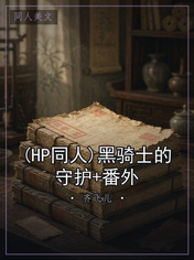 (HP同人)黑骑士的守护+番外